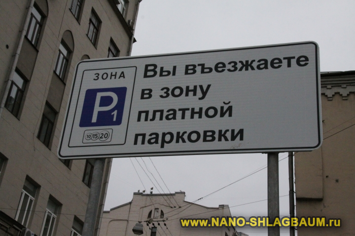 платная парковка в москве